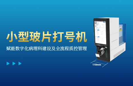 還沒(méi)手機(jī)寬的玻片打號(hào)機(jī)，到底有多火？